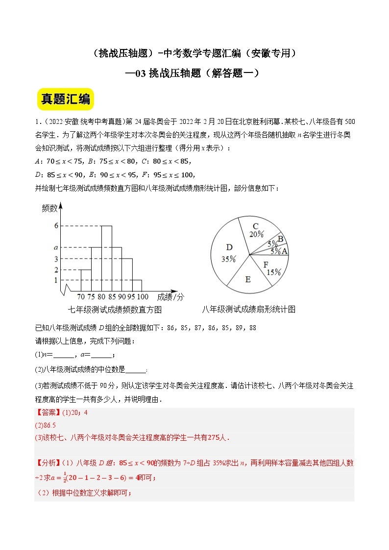 03挑战压轴题（解答题一）-中考数学冲刺挑战压轴题专题汇编（安徽专用）01