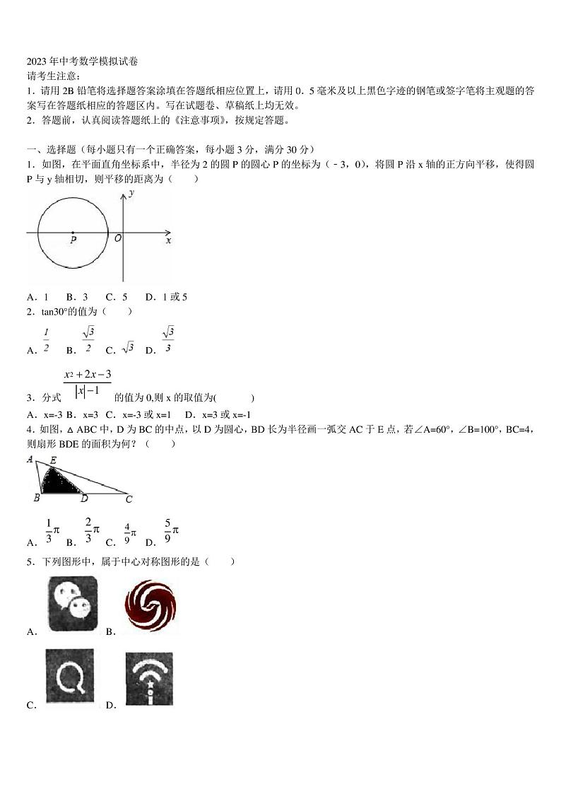 四川省成都市重点中学2023届中考数学考试模拟冲刺卷含解析第1页