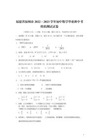 福建省福州市2022~2023学年初中数学毕业班中考模拟测试试卷【含答案】