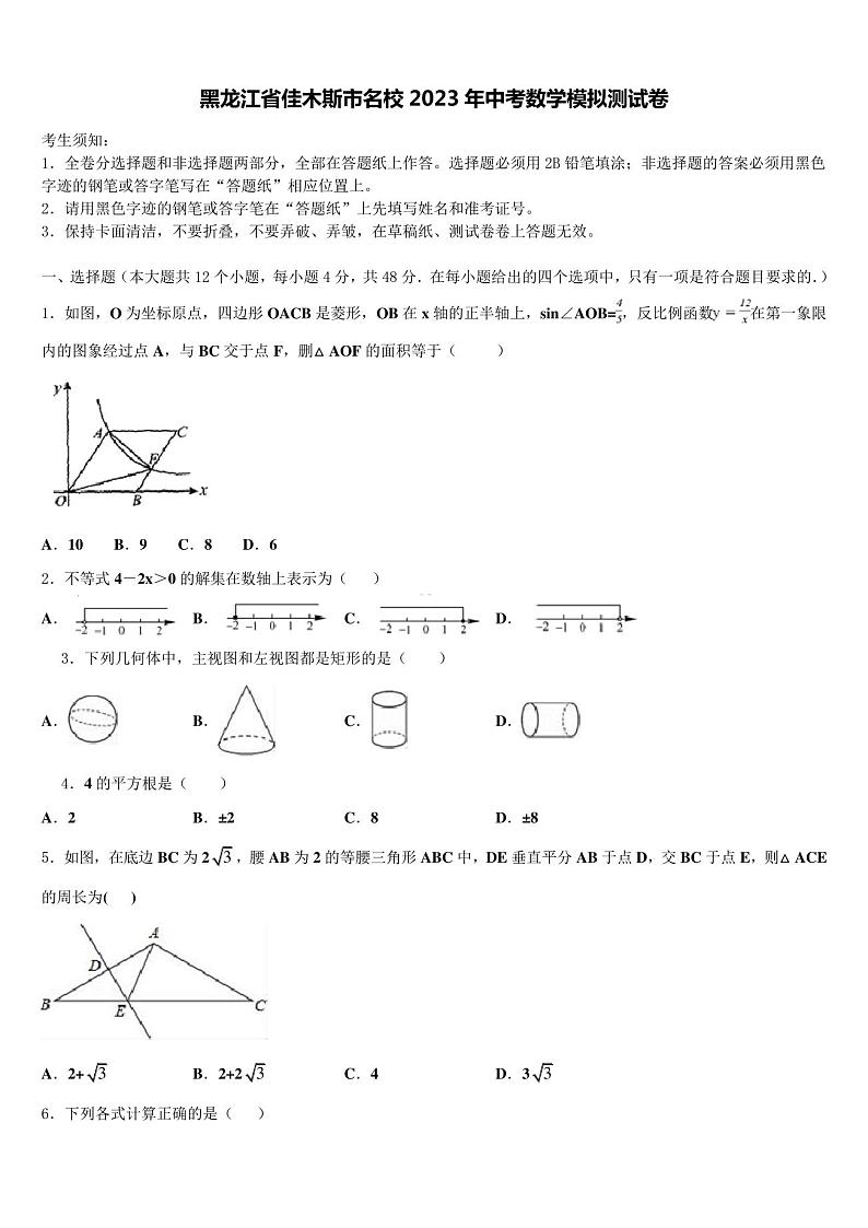 黑龙江省佳木斯市名校2023学年中考数学模拟试题(含答案解析)01