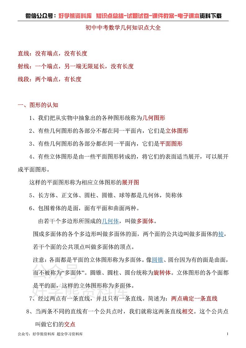 人教版初中数学中考几何知识点大全第1页