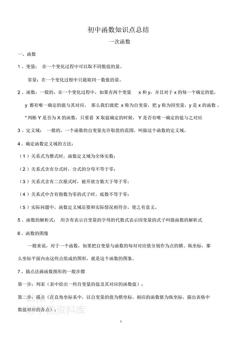 中考专题复习:初中数学函数知识归纳第1页