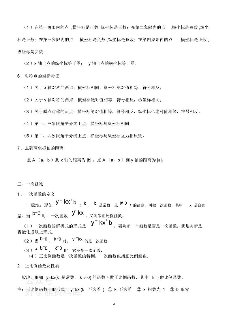 中考专题复习:初中数学函数知识归纳第3页
