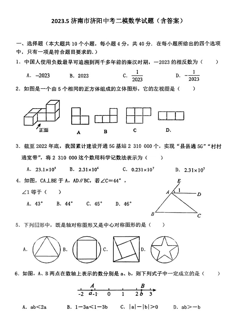 2023.5济南市济阳中考二模数学试题(含答案)第1页