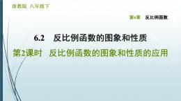 6.2.2 反比例函数的图象和性质的应用 浙教版八年级数学下册习题课件