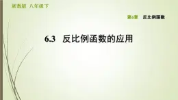 6.3 反比例函数的应用 浙教版八年级数学下册习题课件