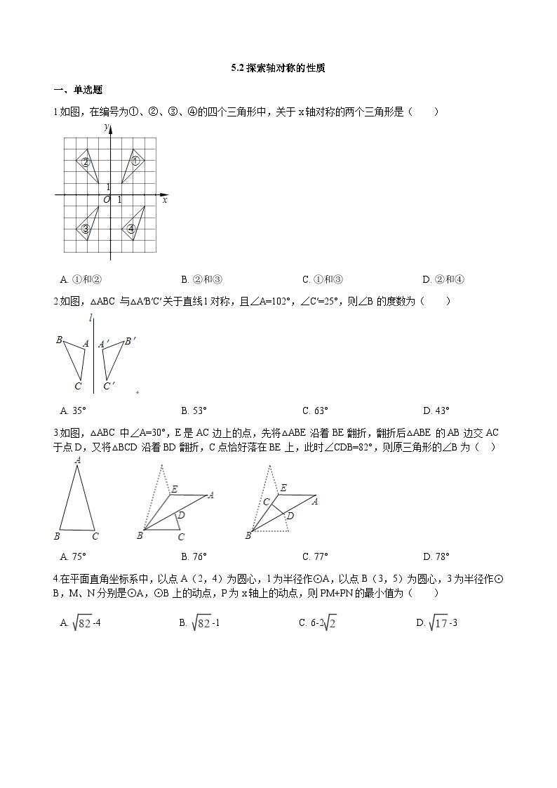 5.2 探索轴对称的性质 北师版数学七年级下册同步习题(含答案)01