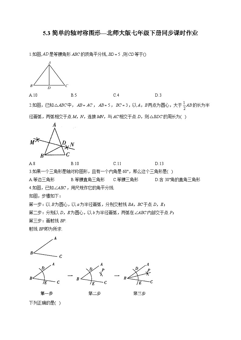 5.3 简单的轴对称图形 北师大版七年级下册同步课时作业(含答案)第1页