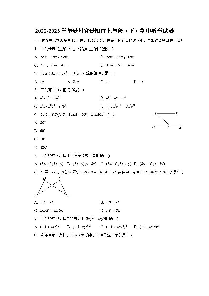 2022-2023学年贵州省贵阳市七年级(下)期中数学试卷(含解析)第1页