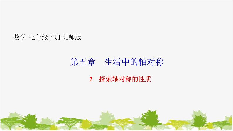 5.2 探索轴对称的性质北师版数学七年级下册课件第1页