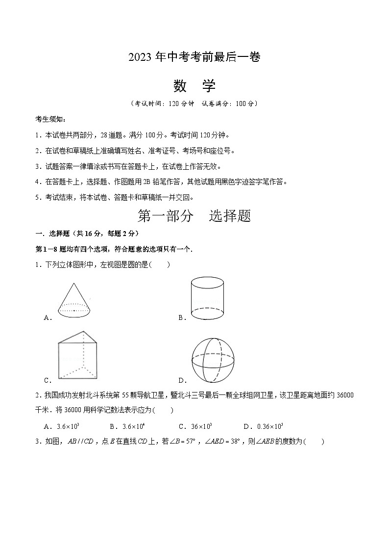 數(shù)學(xué)(北京卷)2023年中考考前最后一卷(考試版)A4第1頁