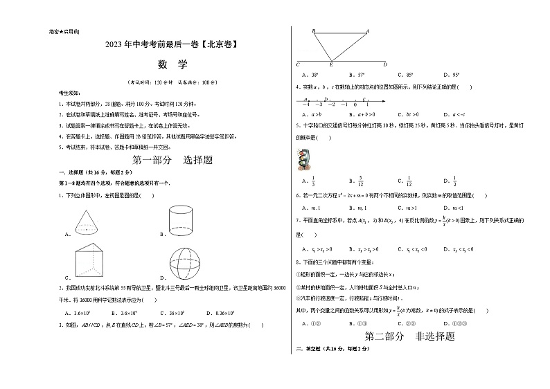 数学(北京卷)2023年中考考前最后一卷(考试版)A301