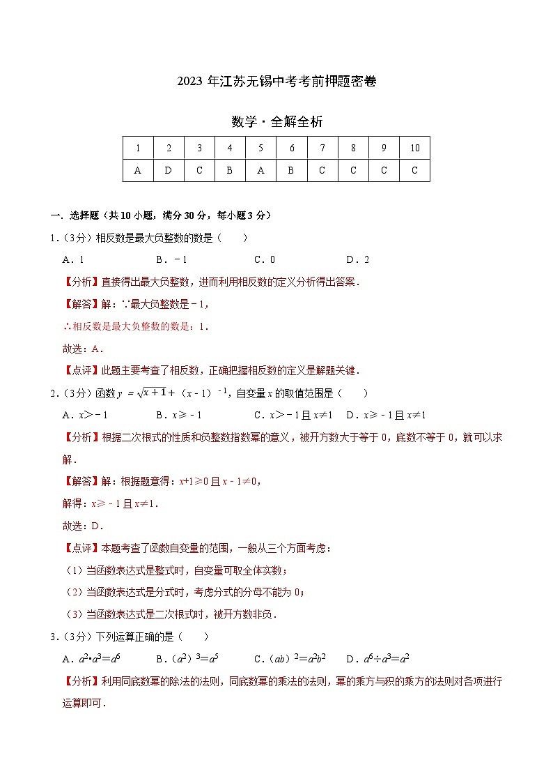 数学(江苏无锡卷)-学易金卷:2023年中考考前押题密卷(含考试版、全解全析、参考答案、答题卡)01