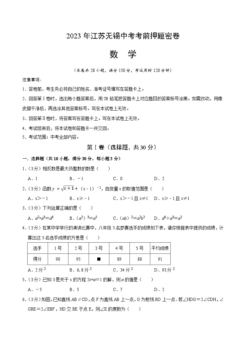 数学(江苏无锡卷)-学易金卷:2023年中考考前押题密卷(含考试版、全解全析、参考答案、答题卡)01