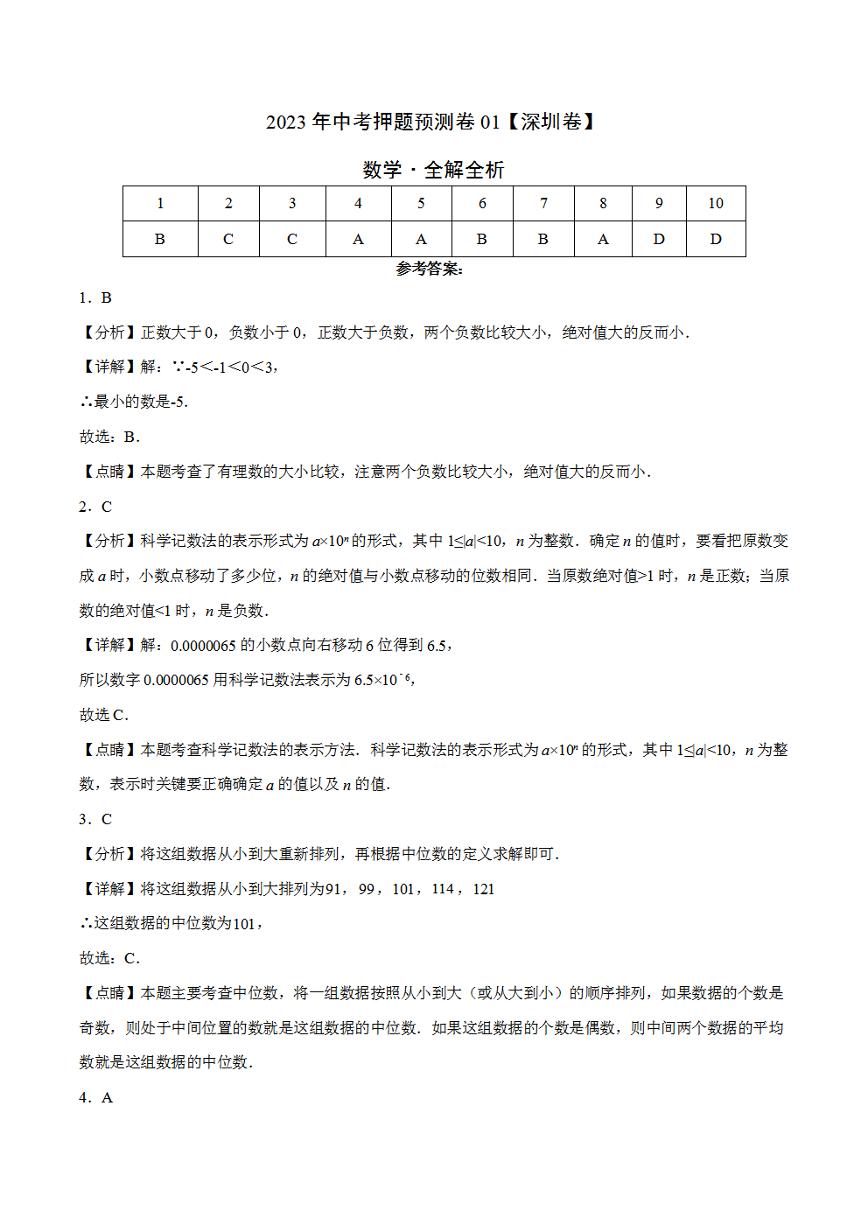 2023年中考押题预测卷01（深圳卷）-数学（全解全析）