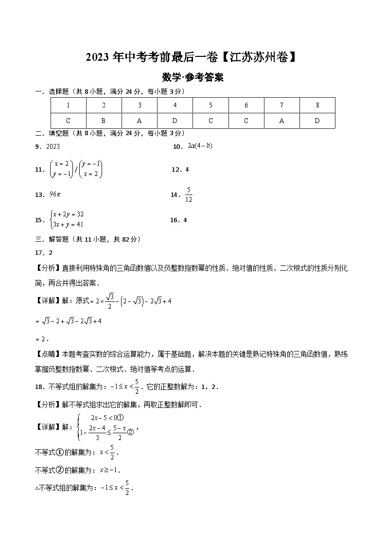数学(江苏苏州卷)2023年中考考前最后一卷(参考答案)第1页