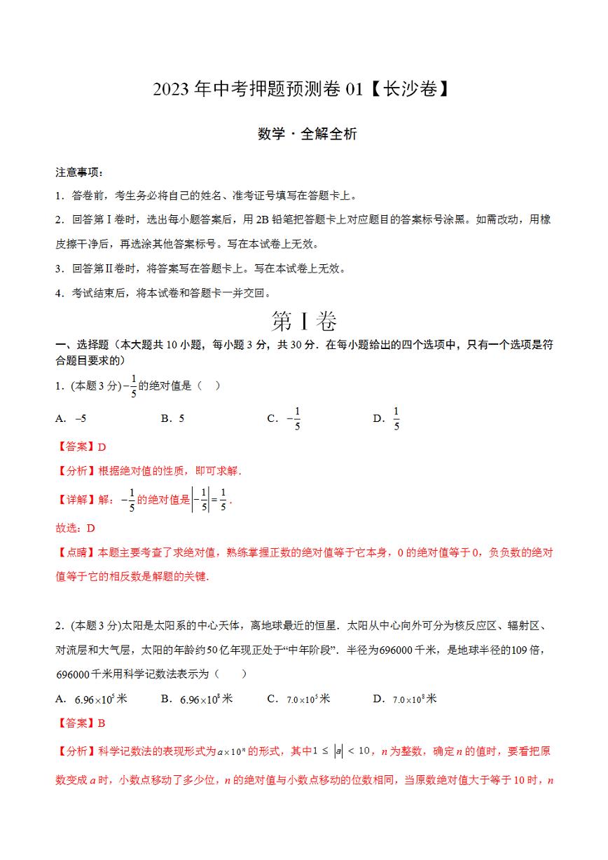 2023年中考押题预测卷01（长沙卷）（全解全析）数学