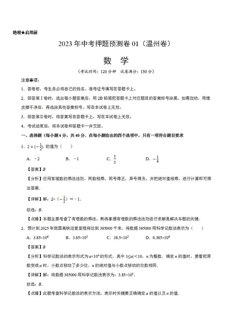 2023年中考押题预测卷01(温州卷)-数学(全解全析)01