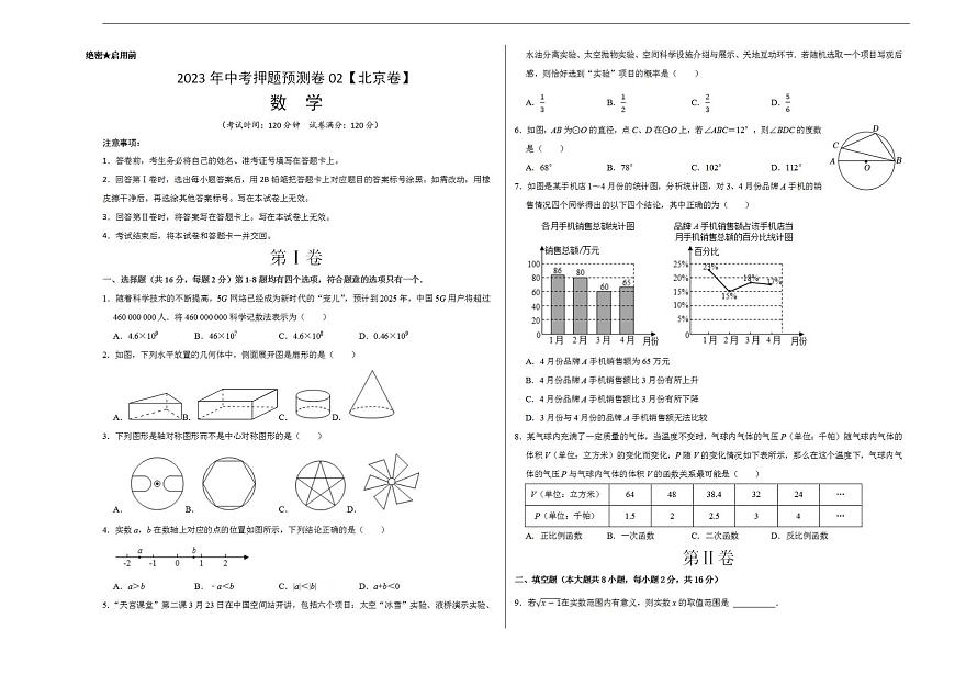 2023年中考押題預(yù)測卷02（北京卷）-數(shù)學(xué)（考試版）A3第1頁