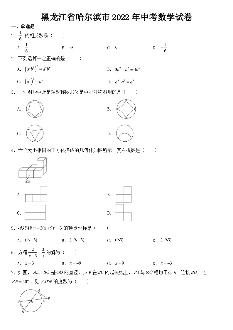 黑龙江省哈尔滨市2022年中考数学试卷【含答案】第1页