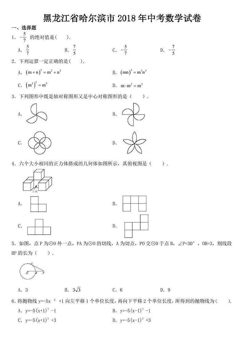 黑龙江省哈尔滨市2018-2022年近五年中考数学试卷【附真题答案】01