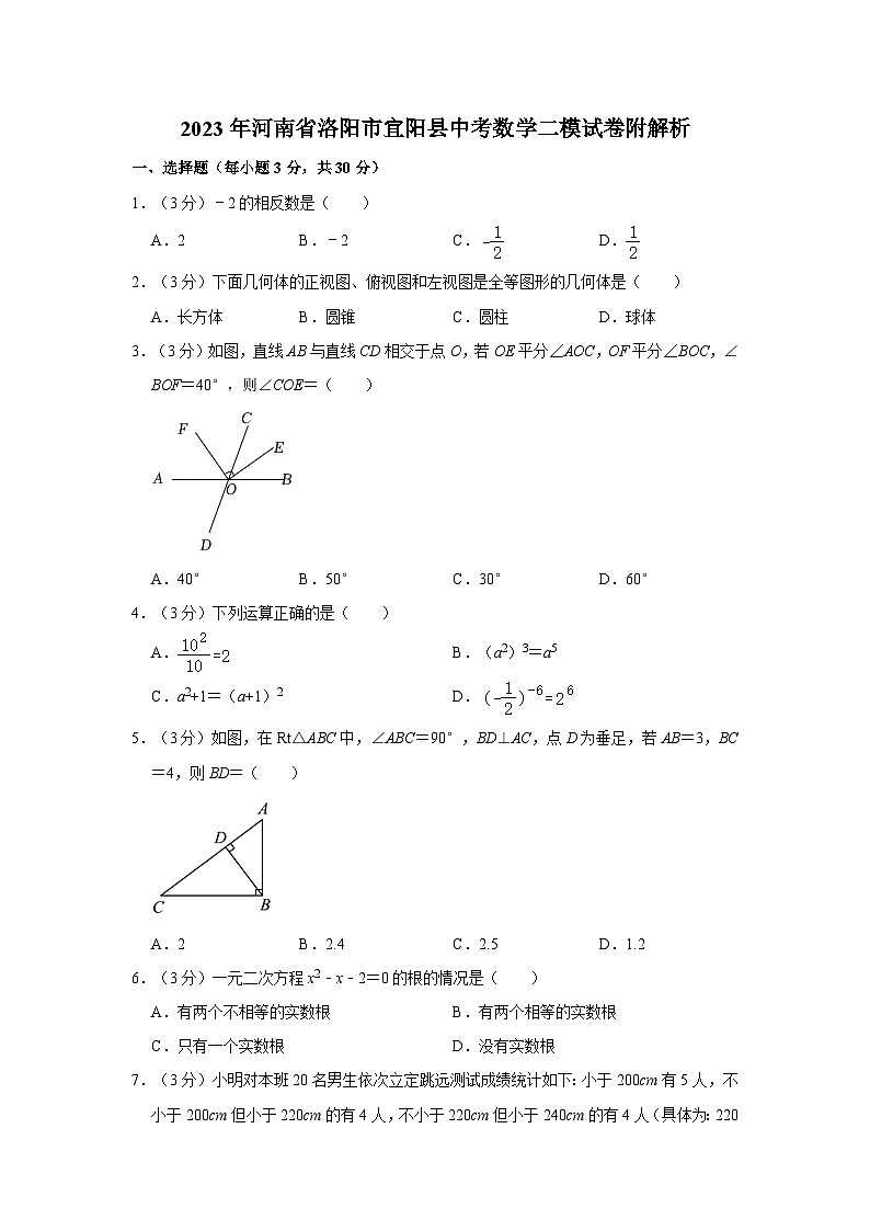 2023年河南省洛阳市宜阳县中考数学二模试卷附解析01