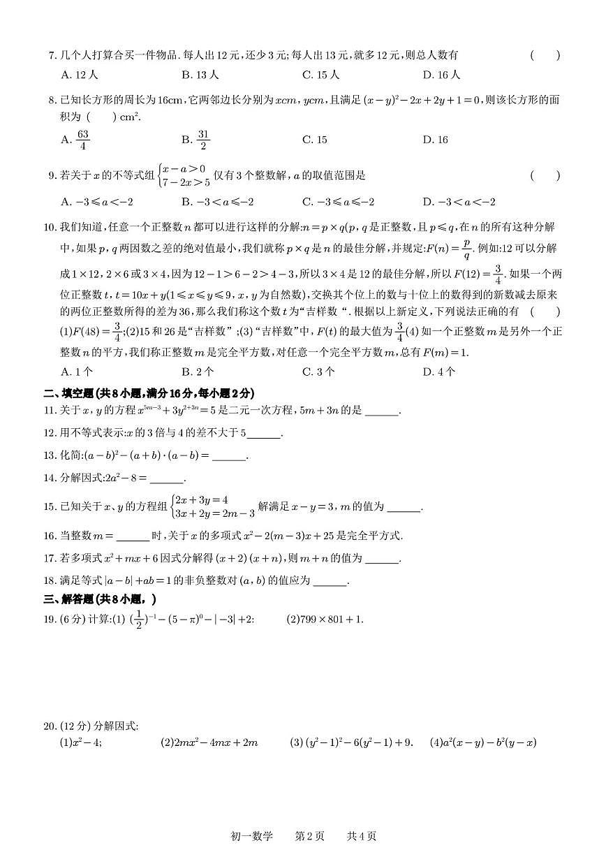 江蘇省蘇州草橋中學(xué)2022-2023學(xué)年七年級下學(xué)期五月份月考數(shù)學(xué)試卷第2頁