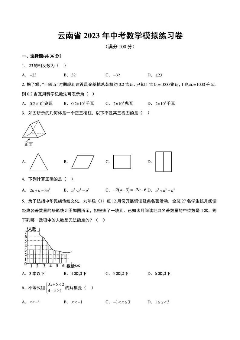 云南省2023年中考数学模拟练习卷第1页