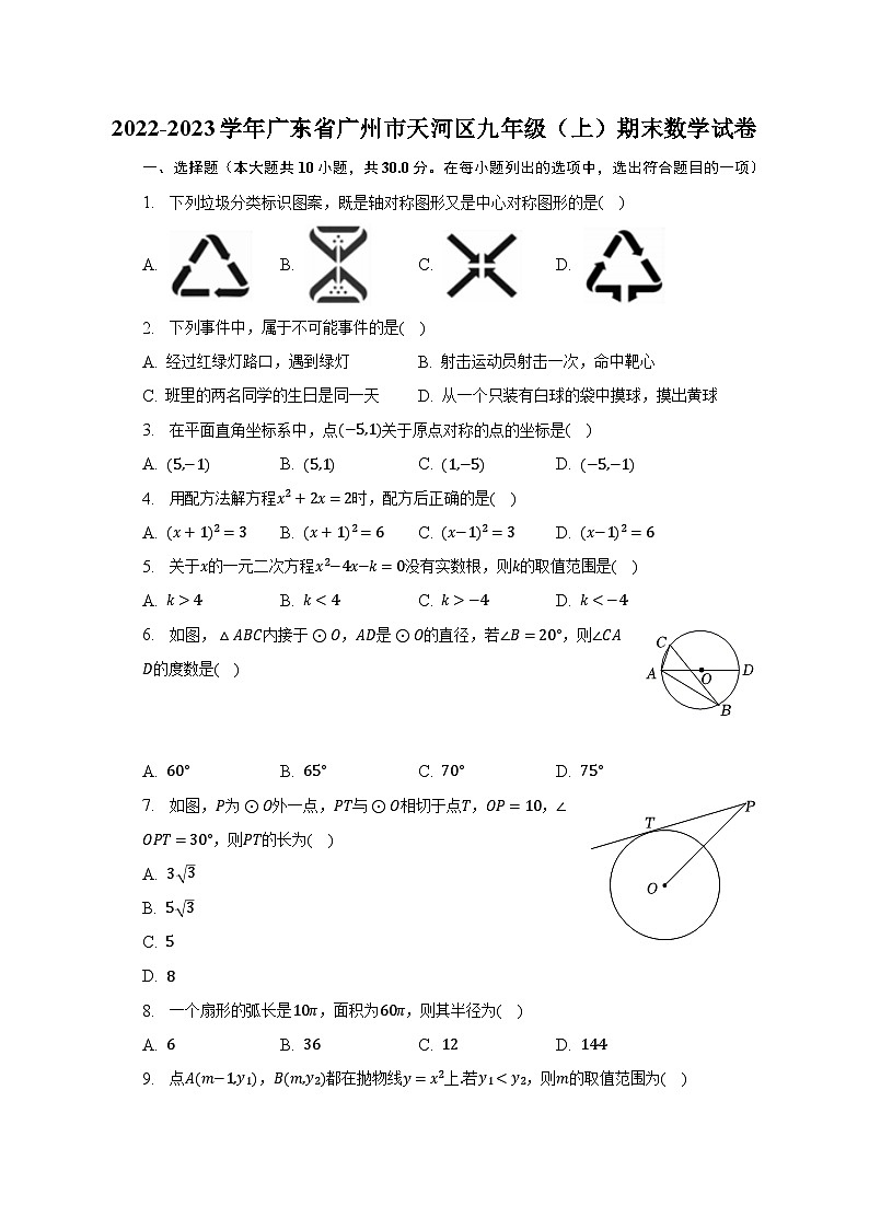 2022-2023學(xué)年廣東省廣州市天河區(qū)九年級（上）期末數(shù)學(xué)試卷（含解析）第1頁