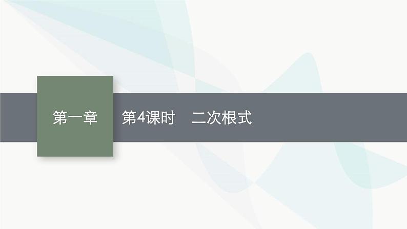 人教版中考数学复习第一章数与式第4课时二次根式教学课件第1页
