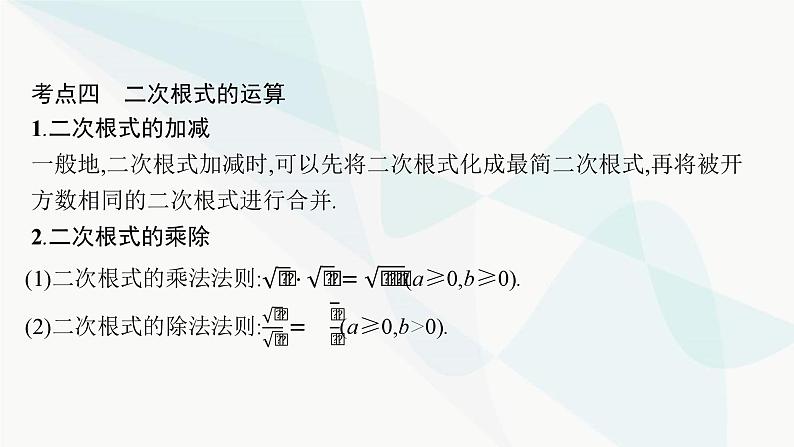 人教版中考数学复习第一章数与式第4课时二次根式教学课件第7页