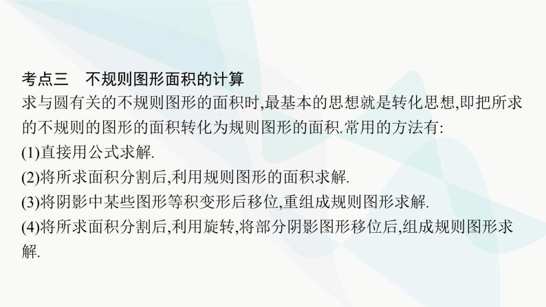 人教版中考数学复习第六章圆第22课时与圆有关的计算教学课件06