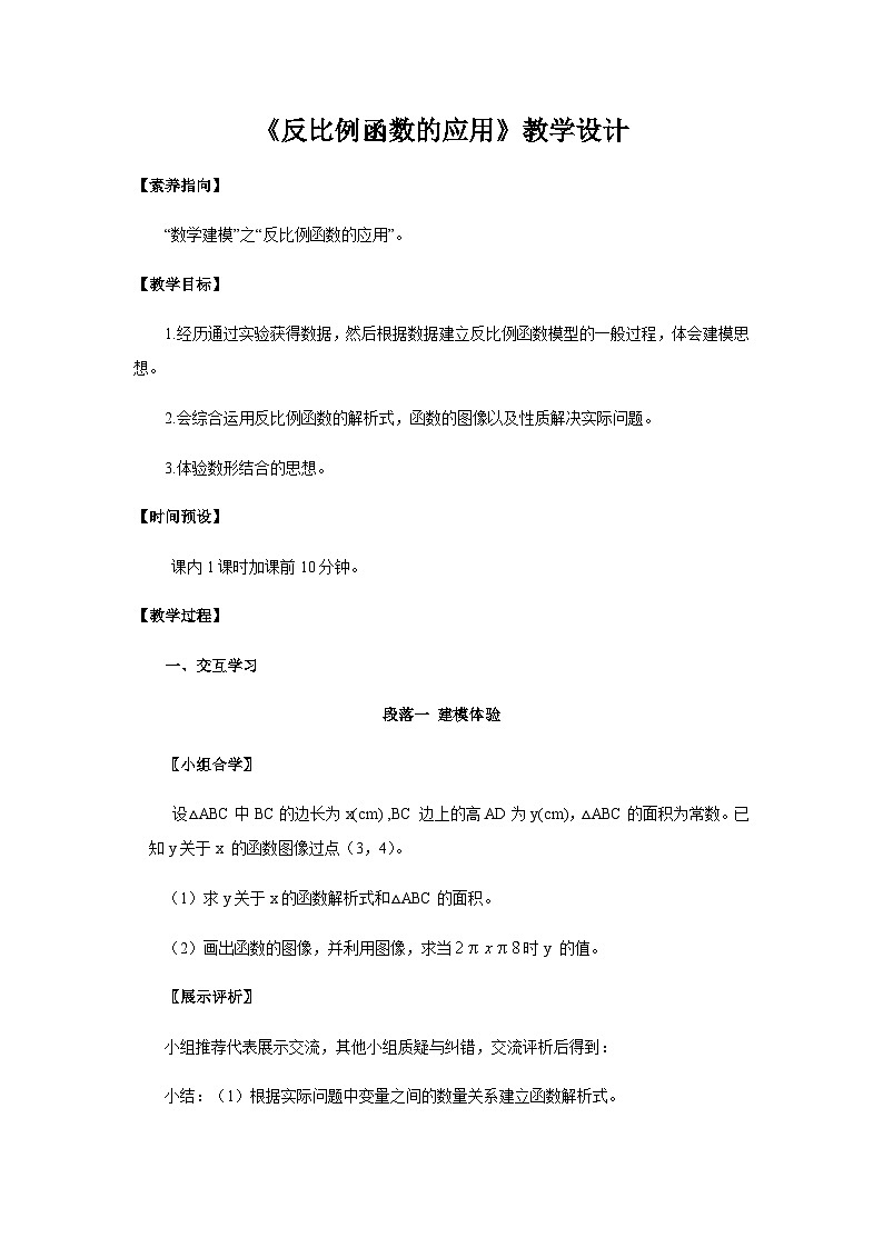 6.3 反比例函数的应用(1课时)浙教版八年级下册数学教案01