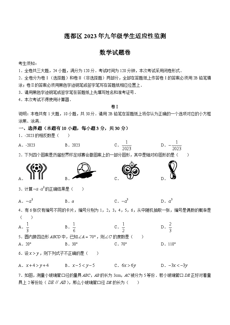 2023年浙江省丽水市莲都区中考一模数学试题(含答案)01