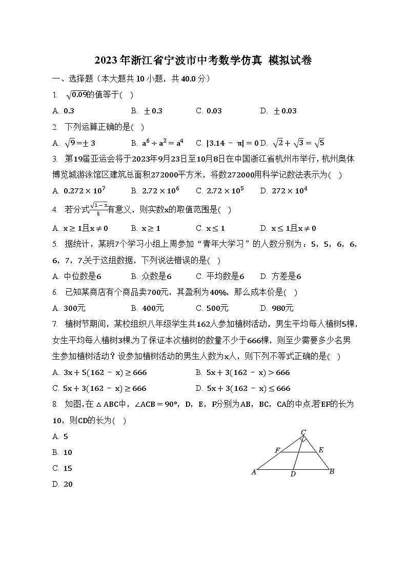 2023年浙江省宁波市中考数学+仿真+模拟试卷(含答案)第1页