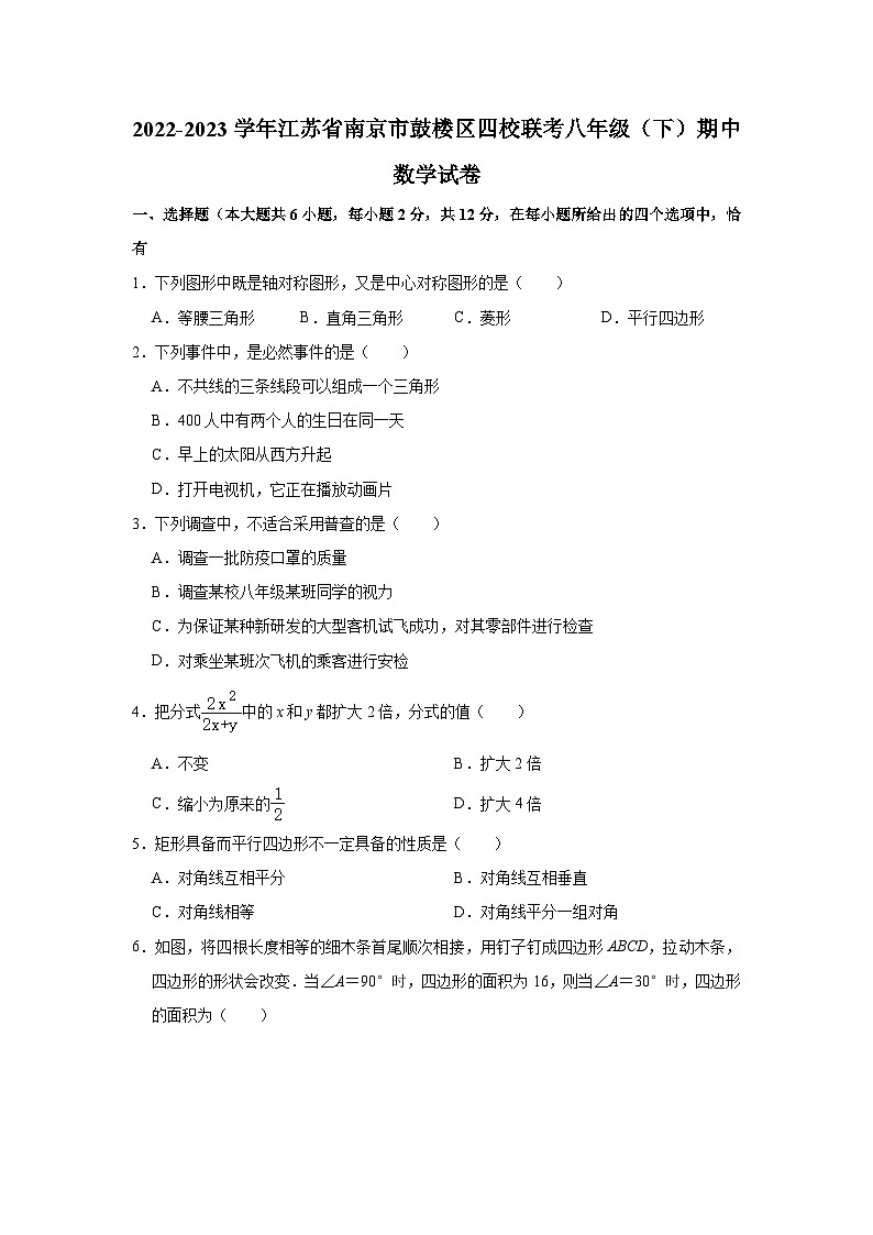 2022-2023学年江苏省南京市鼓楼区四校联考八年级(下)期中数学试卷(含解析)第1页