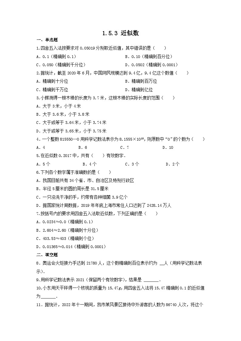 1.5.3 近似数 同步练习 2022--2023学年人教版七年级数学上册01