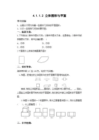 人教版4.1.1 立体图形与平面图形学案设计