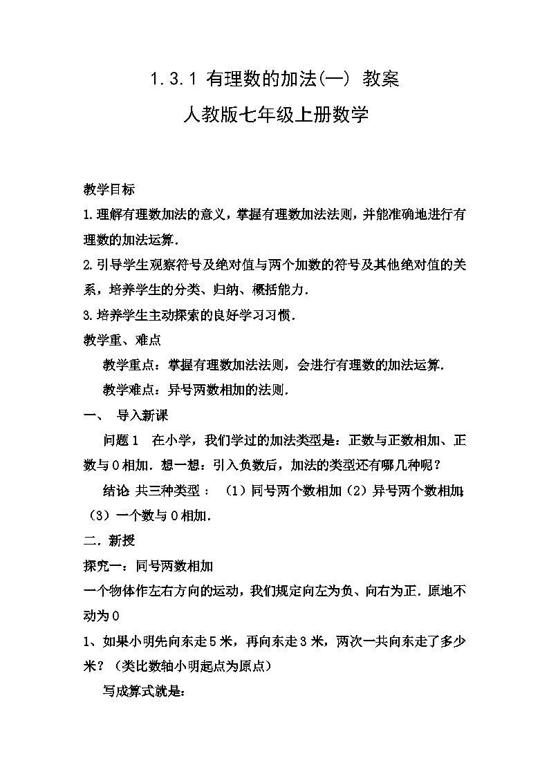 1.3.1 有理数的加法(一) 教案2022-2023学年 人教版七年级上册数学第1页