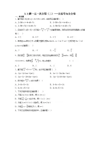 人教版七年级上册3.3 解一元一次方程（二）----去括号与去分母练习题
