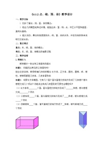 初中数学人教版七年级上册4.1.2 点、线、面、体教学设计及反思