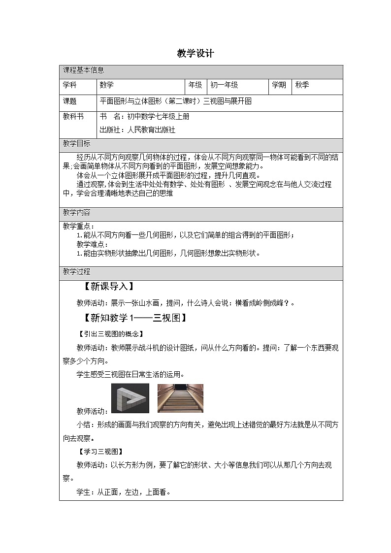 4.1.1(2)三视图与展开图 教案 2022-2023学年人教版七年级数学上册第1页