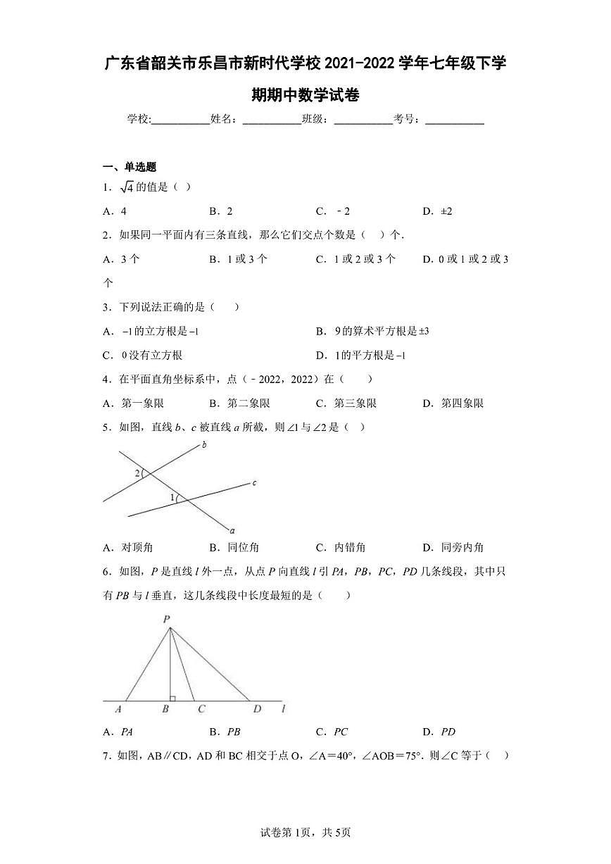 廣東省韶關(guān)市樂昌市新時代學校2021-2022學年七年級下學期期中數(shù)學試卷(含答案解析)第1頁