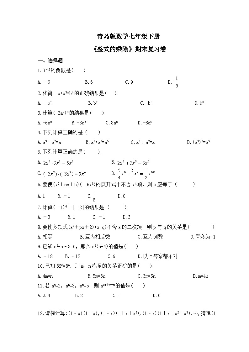 青岛版数学七年级下册《整式的乘除》期末复习卷(含答案)第1页