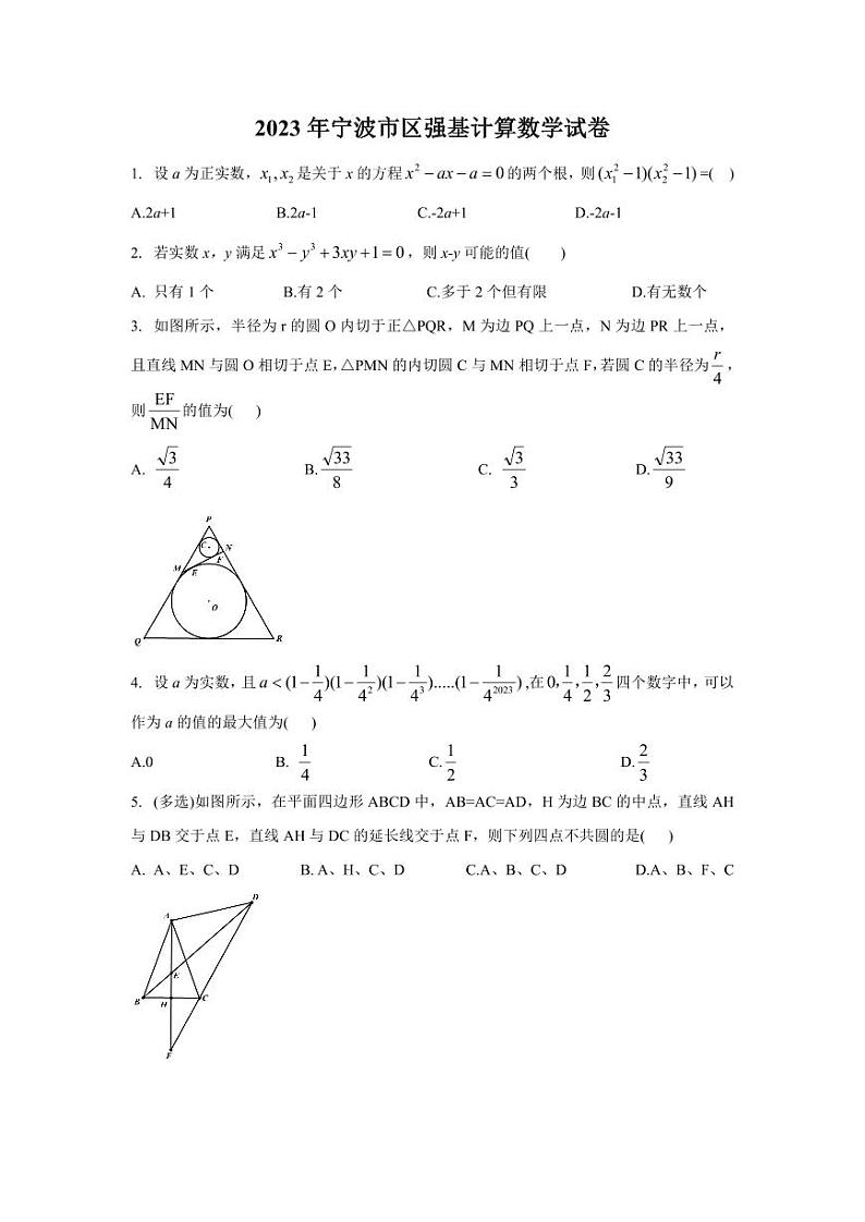 2023年宁波市强基计划数学测试试卷第1页