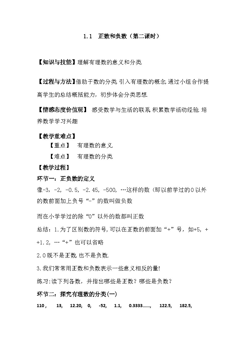 1.1正数和负数(第二课时) (教学设计)01