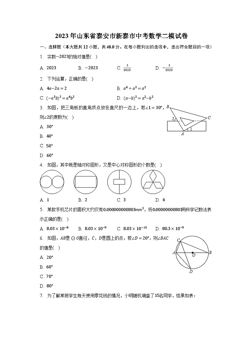 2023年山東省泰安市新泰市中考數(shù)學(xué)二模試卷（含解析）第1頁(yè)