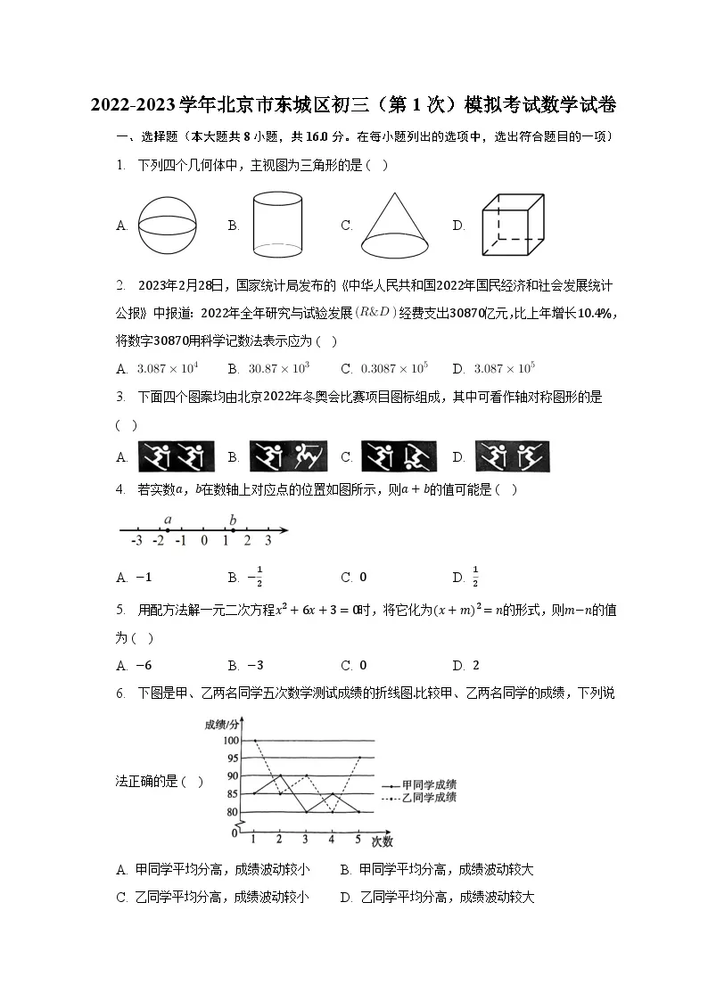 2022-2023学年北京市东城区初三（第1次）模拟考试数学试卷（含解析）01