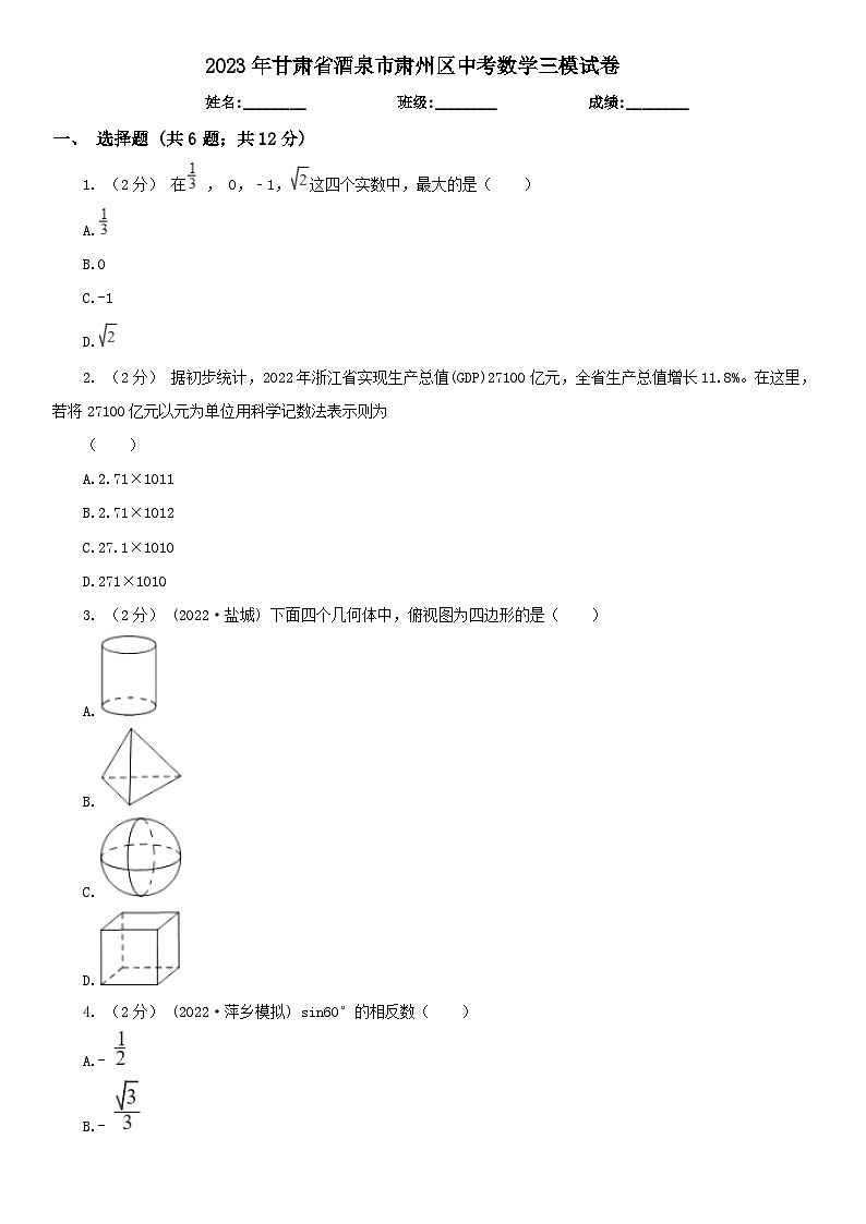 2023年甘肅省酒泉市肅州區(qū)中考數(shù)學(xué)三模試卷（含答案）第1頁