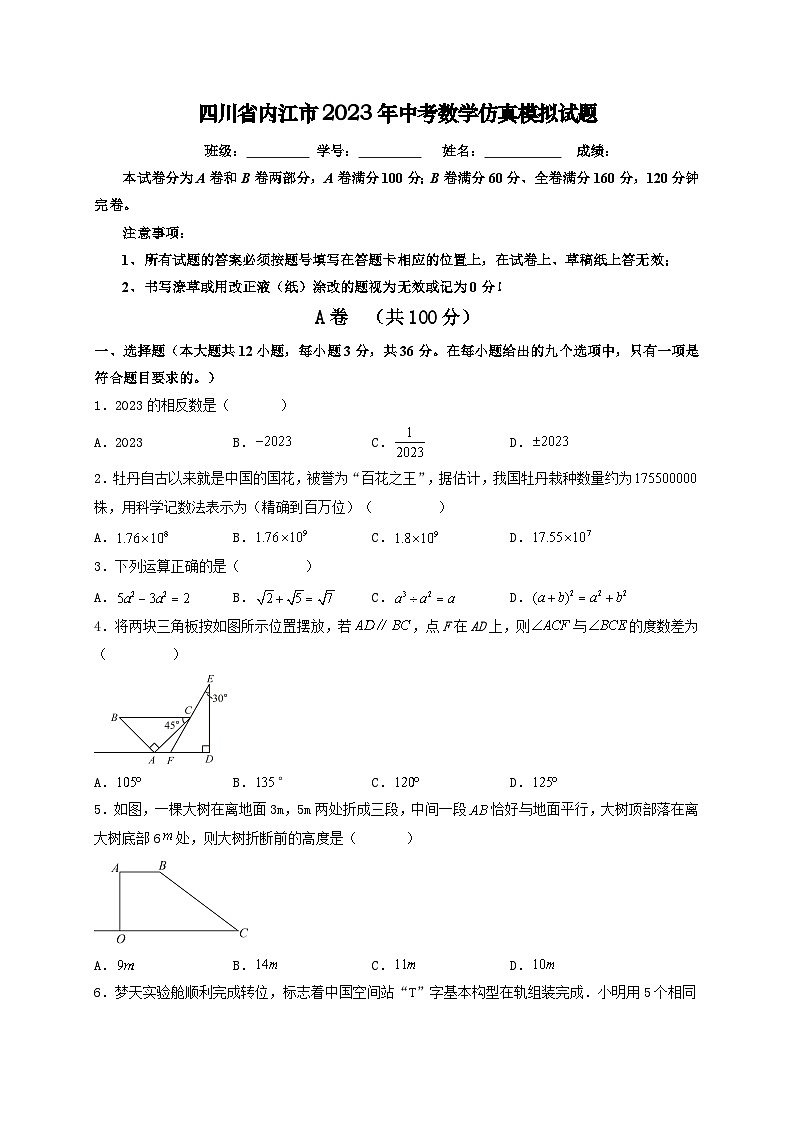 2023年四川省内江市中考数学仿真模拟试题(含答案)第1页